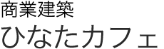 商業建築　ひなたカフェ