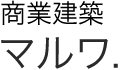 商業建築　マルワ.