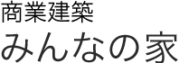 商業建築　みんなの家