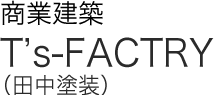 商業建築（田中塗装） T's-FACTRY