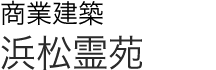 商業建築（浜松霊苑）
