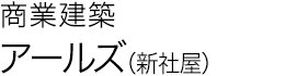 商業建築 アールズ（新社屋）