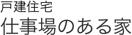 戸建住宅 仕事場のある家