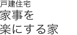 戸建住宅　家事を楽にする家