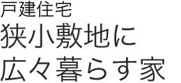 戸建住宅　狭小敷地に広々暮らす家