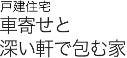 戸建住宅　車寄せと深い軒で包む家