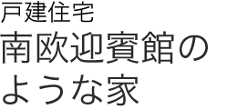 戸建住宅　南欧迎賓館のような家