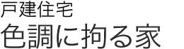 戸建住宅　色調に拘る家