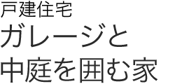 戸建住宅　ガレージと中庭を囲む家