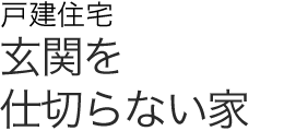 戸建住宅　玄関を仕切らない家