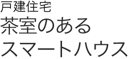 戸建住宅　茶室のあるスマートハウス