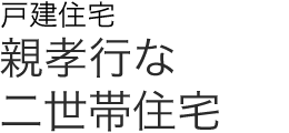 戸建住宅 親孝行な二世帯住宅