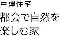 戸建住宅 都会で自然を楽しむ家