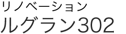 リノベーション ルグラン302