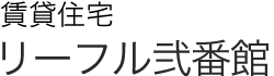 賃貸住宅 リーフル弐番館