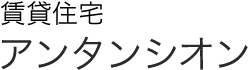 賃貸住宅 アンタンシオン