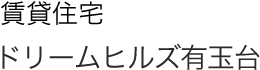 賃貸住宅 ドリームヒルズ有玉台