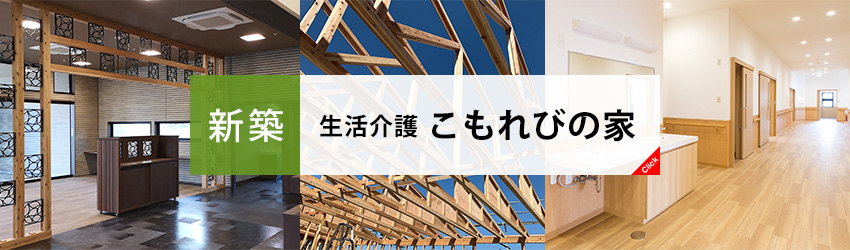 新築 商業施設 生活介護こもれびの家 広いスパンを作るトラス梁